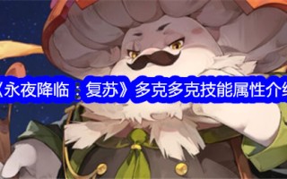 《永夜降临:复活》中独行侠的技能属性介绍
