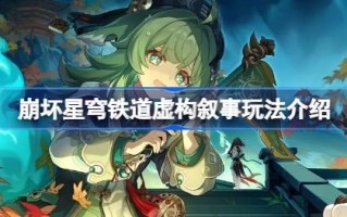 崩坏星穹铁道虚构叙事怎么玩 星穹铁道虚构叙事玩法介绍