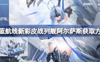 如何在蓝色航线上获得新颜色的皮革战列舰阿尔萨斯号