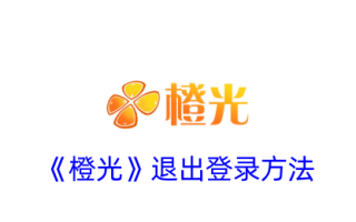 “橙光”退出登录方法