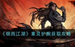 获取禹岩江湖苏灵护腕攻略