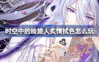 如何在石空中描绘一个旅行者的激情和擦拭颜色通过擦拭颜色和绘画精神的绘画精神活动介绍。