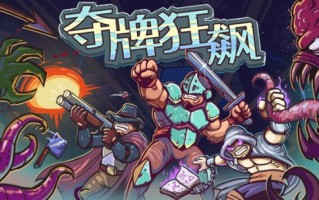 卡牌格斗游戏《赢卡》已在Steam平台正式上线并获得特别好评。