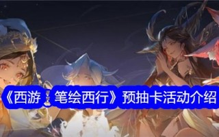 《西游记之钢笔画西游》预抽卡活动介绍