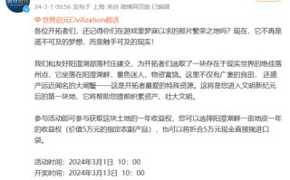 为了解决玩家的住房焦虑，文明手游《世界启元》给他们准备了块地
