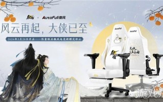 神鹰×奥丰联名电竞椅即将推出。