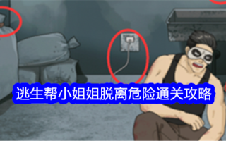 “一生一世”逃生帮助妹妹脱离危险。