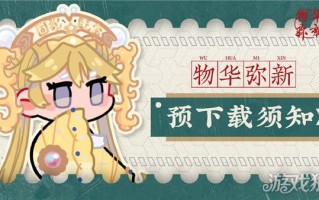 五华Mixin预下载注意事项如何预下载电脑版？