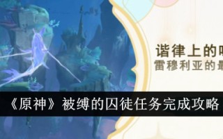 原神被缚的囚徒任务怎么做 游戏通关攻略教程详解