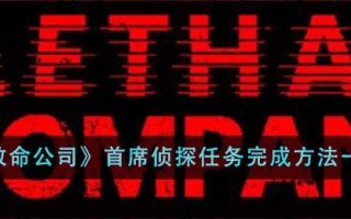 《致命公司》首席侦探任务完成方法一览