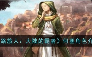 荷西在《流浪旅人:大陆霸主》中的角色介绍