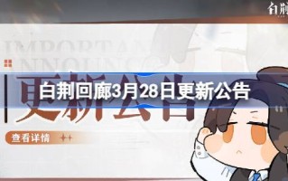 白静回廊3月28日更新公告白静回廊3.28更新了什么？