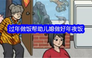 吹毛求疵的师傅过年做饭帮媳妇做好年夜饭通关。