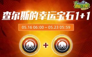 “卡丁车”查尔斯的秘密宝箱亮相幸运宝石1+1交换开放