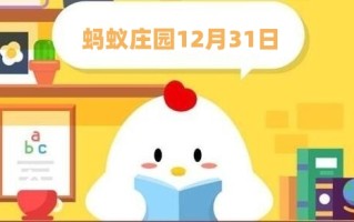 蚂蚁庄园12月31日:你吃过手摇爆米花吗玉米粒之所以能爆成爆米花秘密在于
