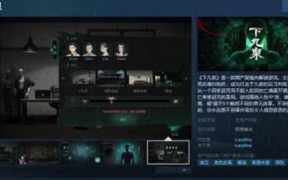 国内故事预计将在解谜游戏《下九泉》的Steam页面上发布