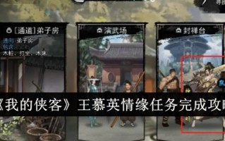 《我的骑士》王爱情任务完成攻略