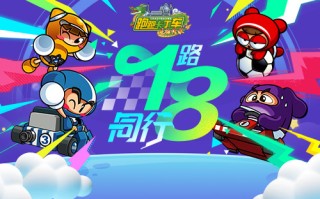 《卡丁车》18周年倒计时开启繁荣山神秘钥匙，并大量发行。