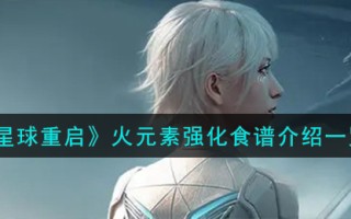 《星球重启》火元素强化食谱介绍一览