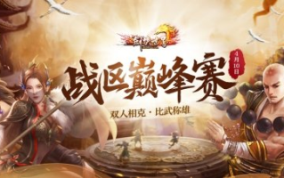 《剑侠世界端游》战区巅峰赛完美落幕 激情赛况集锦