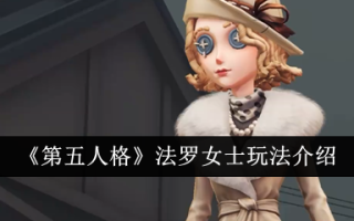法罗女士的戏剧《第五人格》简介