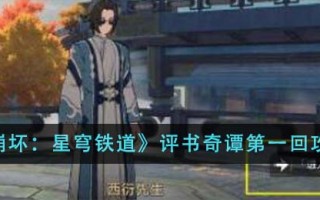 《崩坏：星穹铁道》评书奇谭第一回攻略