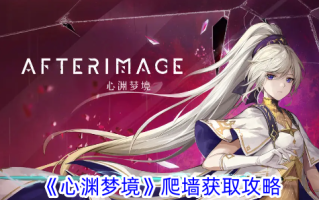 《心之梦》爬墙获取攻略