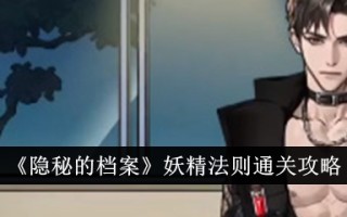 《隐藏档案》恶魔法则简介