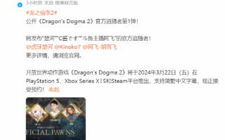 《龙之信条2》公布官方追随者第1弹：楚河、C酱等