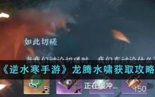 《逆水寒手游》龙腾水啸获取攻略