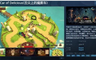 《舌尖上的魔车》Steam页面支持简体中文。