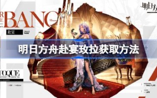 如何在明天的方舟晚宴上得到美拉