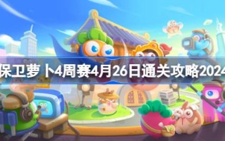 4.26如何通过2024年4月26日为期4周的保卫萝卜大赛