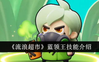流浪超市蓝领王技巧介绍