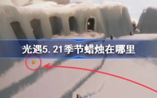 5月21日的蜡烛在哪里？21年5月蜡烛位置介绍。