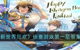 “新世界嘉年华”调查游戏的第一个答案