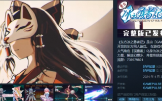 Steam新品游戏推荐《东方冰之勇者记》首发特惠7折！