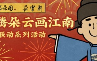 龙腾朵云画江南——《江南百景图》与百年艺术老字号《朵云轩》开启联动
