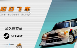 像素赛车游戏《旧日飞车》公开 试玩将首登Steam新品节