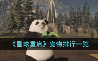 《星球重启》宠物排行一览
