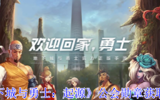 《地下城与勇士：起源》公会勋章获取方法
