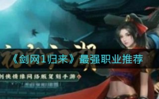 《剑网1归来》最强职业推荐