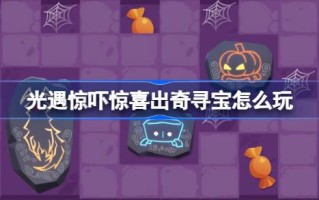光遇惊吓惊喜出奇寻宝怎么玩 光遇惊吓惊喜出奇寻宝活动介绍
