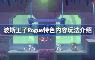 波斯流氓王子好玩吗？波斯王子盗贼的特殊内容和玩法介绍。
