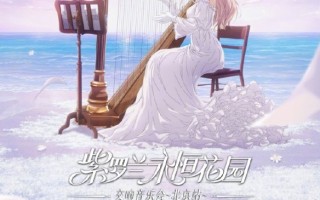 《紫罗兰永恒花园》最新海外交响音乐会定档6月8日！
