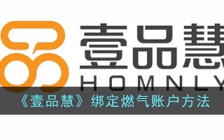《壹品慧》绑定燃气账户方法
