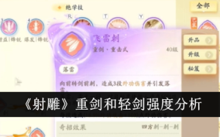 射雕中重剑和光剑的强度分析