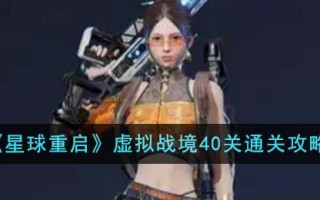 《星球重启》虚拟战境40关通关攻略