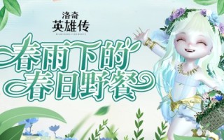 在《洛基英雄传奇》中认识春风。角色平衡调整即将上线。