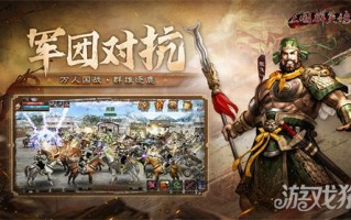 虎啸风生！《三国群英传：国战版》新服【S5-五虎上将】今日开放